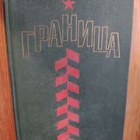 Сборник на руски език ”Граница”, снимка 1 - Художествена литература - 44224003