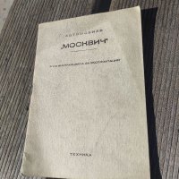 Продавам книга "Москвич - Приложение към инструкцията  за екплоатация, снимка 1 - Други - 38423087