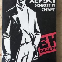 Филип Панайотов "Йосиф Хербст - живот и смърт", снимка 1 - Художествена литература - 36685760