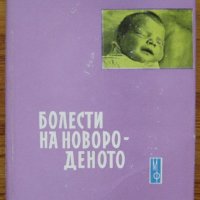 Болести на новороденото, Драган Бобев, Иванка Иванова, снимка 1 - Специализирана литература - 39047885