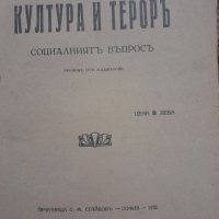 Антикварна - култура и терор социалният въпрос , снимка 1 - Други - 44291325