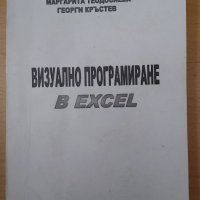 Визуално програмиране в Excel , снимка 1 - Специализирана литература - 38045156