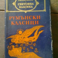 Книга "Румънски класици", снимка 1 - Художествена литература - 30550836