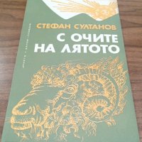 Книги Българска Проза: Стефан Султанов - С очите на лятото, снимка 1 - Българска литература - 37661834