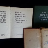 Речник :на българския език / френски,английски,полски,чешки,унгарски,турски,етимологичен,литературен, снимка 12 - Енциклопедии, справочници - 29370734