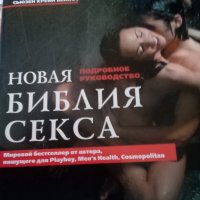 Новая библия на секса Подробное руководство издателство Эксмо Москва 2009г.Твърди корици с обложка , снимка 1 - Енциклопедии, справочници - 37681191