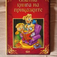 Златна книга на приказките, снимка 1 - Детски книжки - 44481040