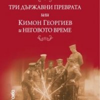 Три държавни преврата, или Кимон Георгиев и неговото време, снимка 1 - Специализирана литература - 34454241