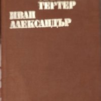 Продавам книги на български и руски автори, снимка 15 - Други стоки за дома - 39738955