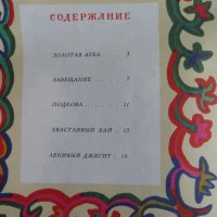 Златна количка - татарски народни приказки 1987г, снимка 9 - Детски книжки - 44288363