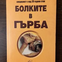  Болките в гърба-Ирина Сударушкина - (2019) , снимка 1 - Други - 42798239