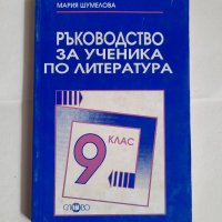 Ръководство за ученика по български език и литература, снимка 3 - Учебници, учебни тетрадки - 42841932