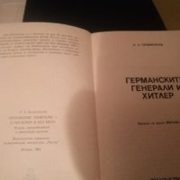 Германските Генерали и хитлер, снимка 1 - Художествена литература - 37585416