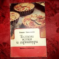 Тестени ястия и гарнитури-София Смолницка, снимка 1 - Художествена литература - 11974660