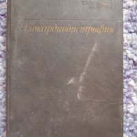 Миокардиодистрофия, снимка 1 - Специализирана литература - 35049061