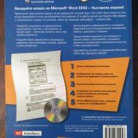 Книга Word 2002: Step by step/Стъпка по стъпка с включен диск, снимка 2 - Специализирана литература - 29315342