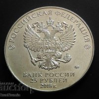 Монети 25 рубли Русия 2018 Футбол, снимка 3 - Нумизматика и бонистика - 37111694