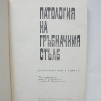 Книга Патология на гръбначния стълб - Г. Юмашев и др. 1979 г., снимка 2 - Специализирана литература - 42697397