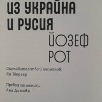 Пътувания из Украйна и Русия - Йозеф Рот, снимка 4 - Художествена литература - 40083105