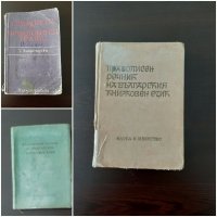 Стари правописни речници-антикварни3броя-18лв, снимка 1 - Българска литература - 30132731