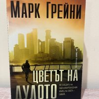 Марк Грийни - “Сивия” и “Цветът на дулото” , снимка 2 - Художествена литература - 42332274