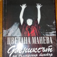Цветана Манева фениксът на българския театър, снимка 1 - Художествена литература - 37191709