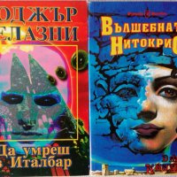 Списък книги - фентъзи и фантастика - втора част, снимка 15 - Художествена литература - 22441854