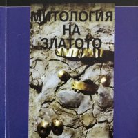 Митология на златото - Иван Маразов, снимка 1 - Енциклопедии, справочници - 30922550