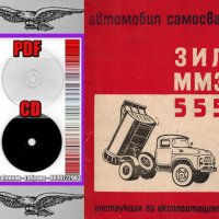 🚚Зил ММЗ 555 Самосвал Обслужване Експлоатация Поддържане на📀 диск CD📀Български език📀 , снимка 5 - Специализирана литература - 36860684