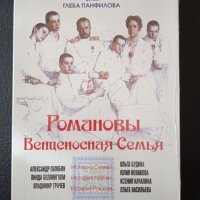 Романовы: Венценосная семья - НОВ запечатан DVD филм на руски език, снимка 1 - DVD филми - 40075260