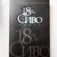 18% Сиво- Захари Карабашлиев , снимка 1 - Художествена литература - 42832892