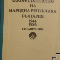 Законодателство на Народна република България 1944-1986 Гергана Йолова, Любка Кискинова, снимка 1 - Специализирана литература - 39510725