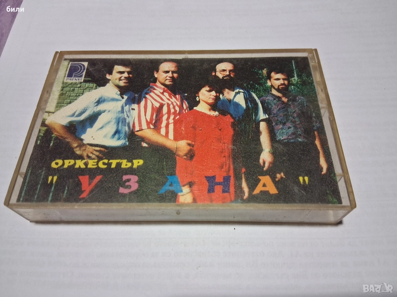 ОРКЕСТЪР УЗАНА, снимка 1