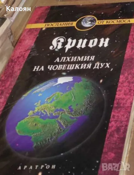 Лий Каръл - Крион - книга 3: Алхимия на човешкия дух (2005), снимка 1