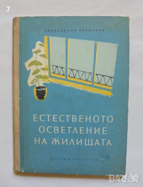 Книга Естественото осветление на жилищата - Александър Доросиев 1957 г., снимка 1