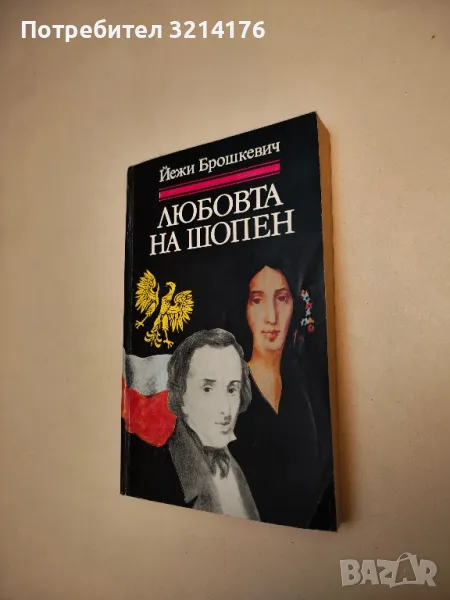 Любовта на Шопен - Йежи Брошкевич, снимка 1