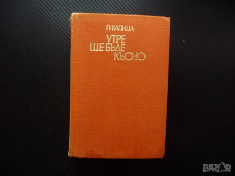 Утре ще бъде късно Пьотр Капица Издание по случай 100-годишнината от рождението на В.И.Ленин, снимка 1