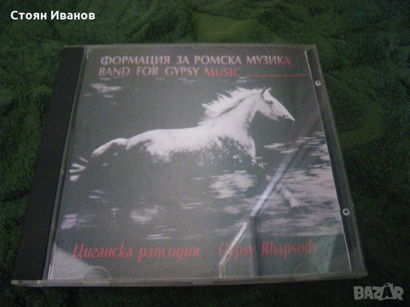 Компакт диск CD на Фондация за Ромска Музика Band for Gypsy Music, снимка 1