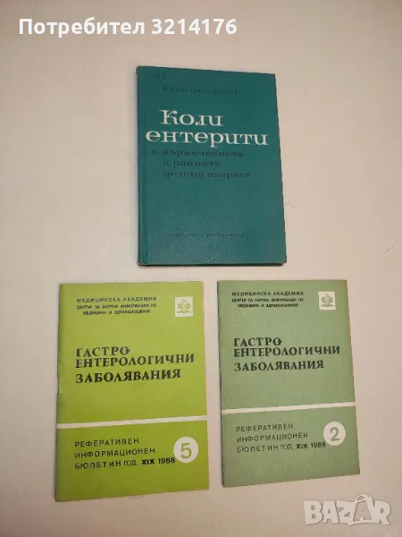   Коли-ентерити в кърмаческата и ранната детска възраст - Йордан Бакалов, Спас Спасов  (1965), снимка 1