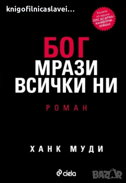 Ханк Муди - Бог мрази всички ни (2011), снимка 1