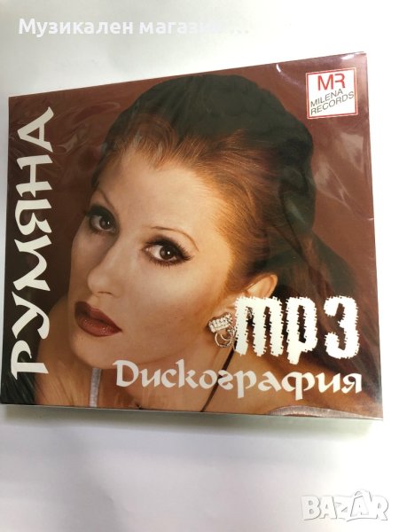 Румяна/Дискография-MP-3, снимка 1