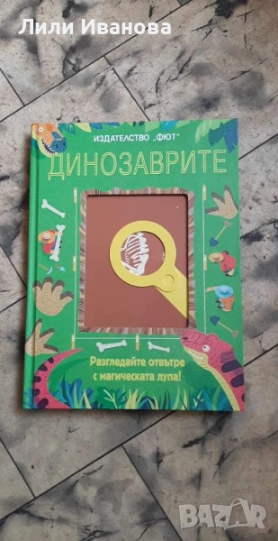 Динозаврите - разгледай отвътре с магическата лупа, снимка 1