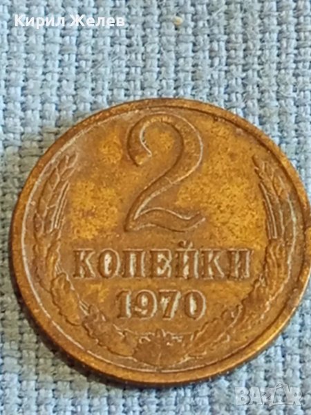 Стара монета 2 копейки 1970г. СССР рядка за КОЛЕКЦИЯ ДЕКОРАЦИЯ 39363, снимка 1