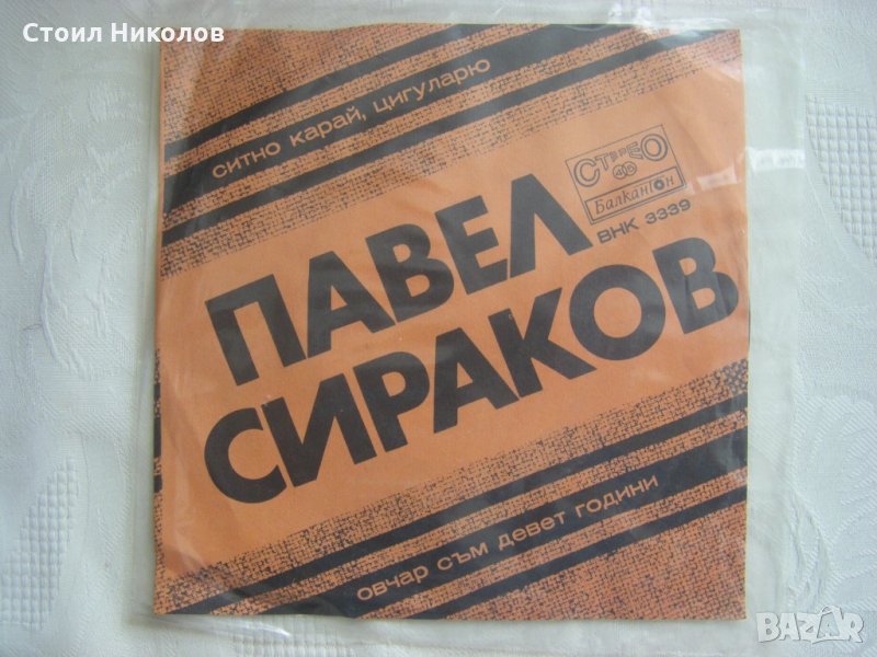 Малка плоча - ВНК 3339 - Павел Сираков, снимка 1