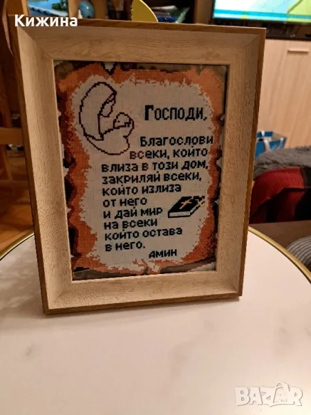 Молитва за дома, снимка 1