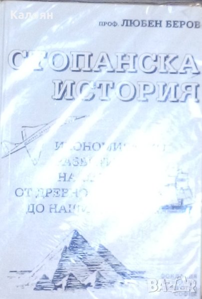 Любен Беров - Стопанска история (1994), снимка 1