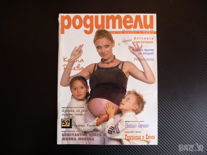 Родители 10/2003 Румънеца и Енчев Койна Русева развод       , снимка 1