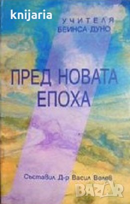 Пред новата епоха, снимка 1