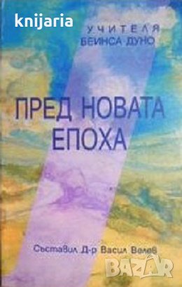 Пред новата епоха, снимка 1