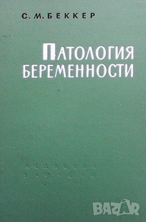 Патология беременности С. М. Беккер, снимка 1